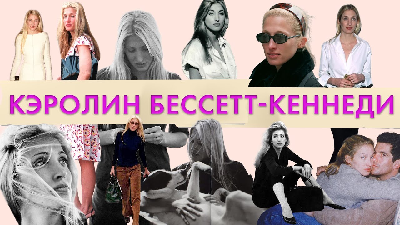Кэролин Бессетт-Кеннеди. Икона стиля | Джон Ф. Кеннеди младший | Особенности стиля Carolyn Bessett