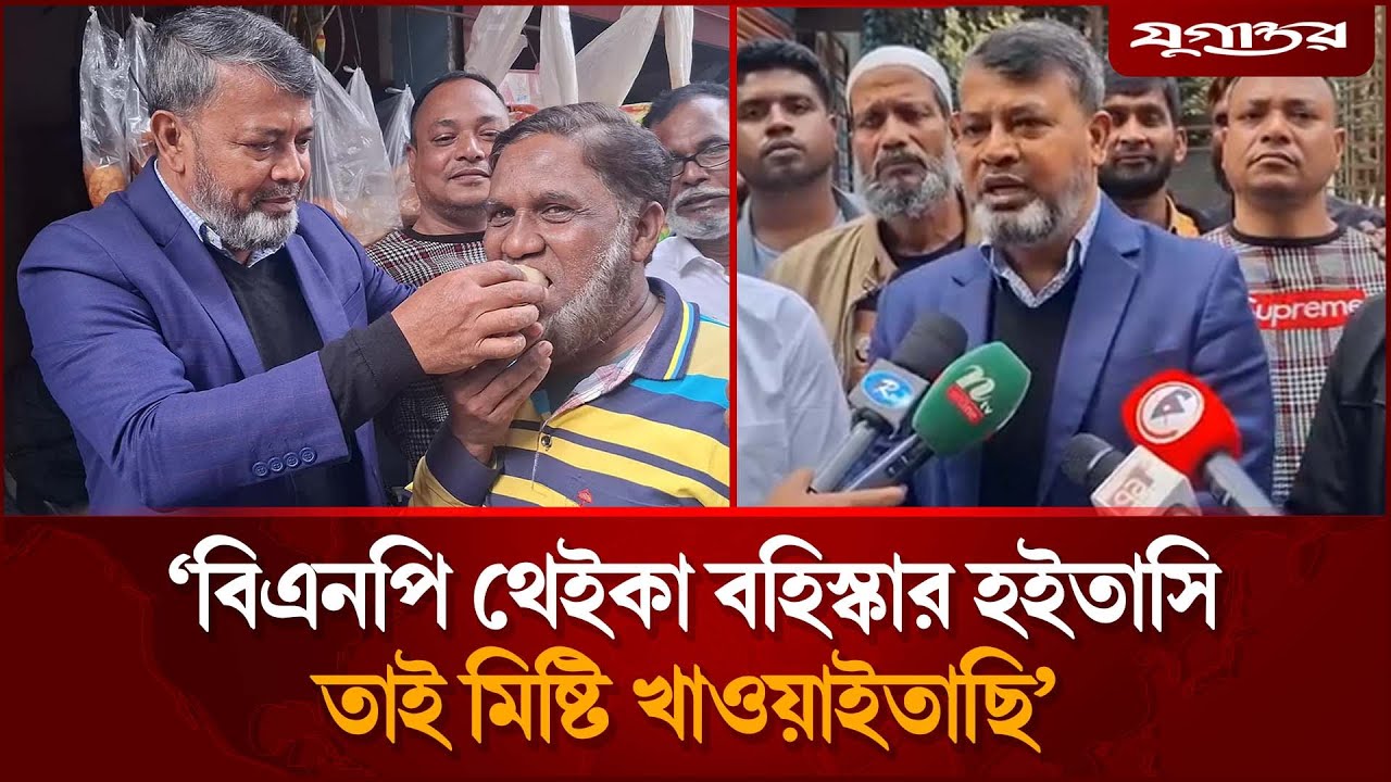 নিজের বহিষ্কারের খবরে বিএনপি নেতার মিষ্টি বিতরণ | BNP Leader Expelled | Jugantor
