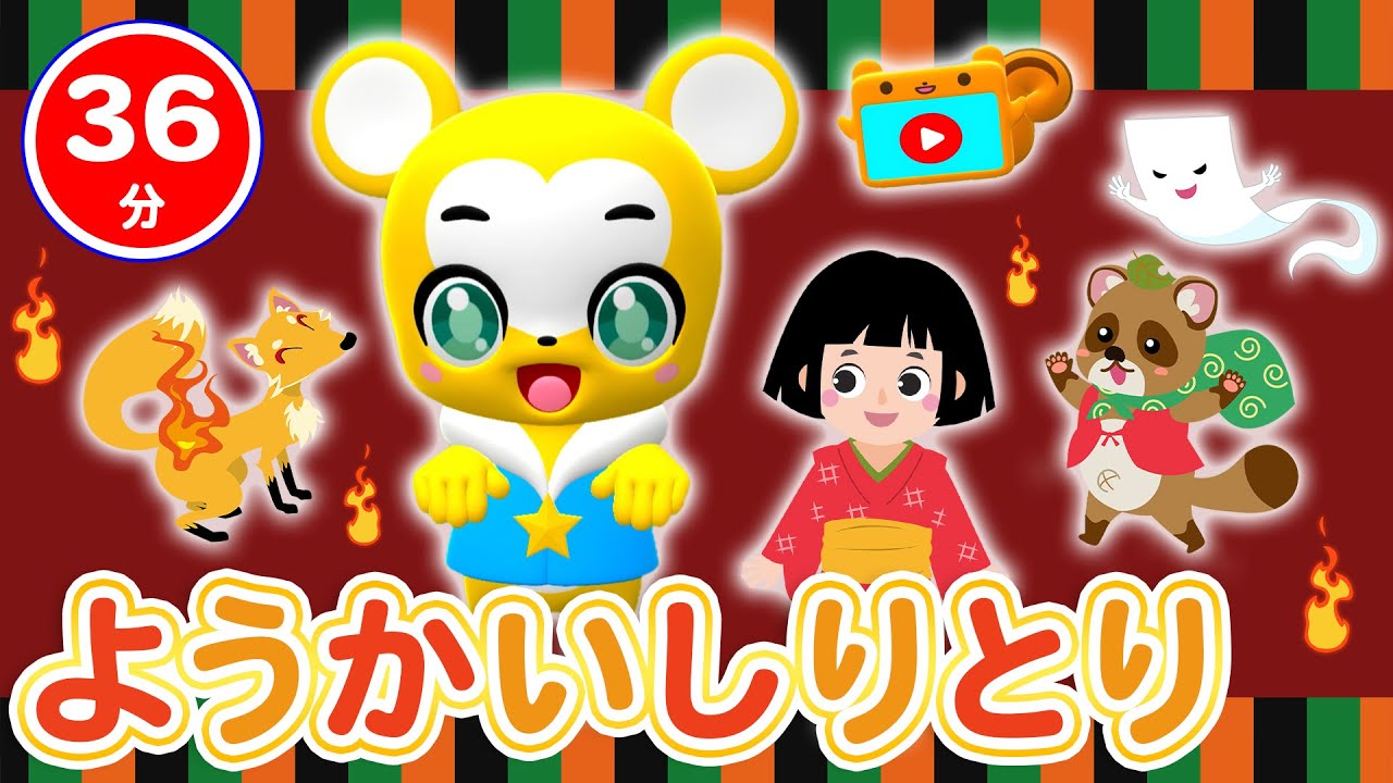 【32分連続】NHKようかいしりとり&人気曲メドレー★おばけなんてないさ、おかたづけ、ぱんやさんごっこ、いとまきのうた、きらきらぼし&NHK「おかあさんといっしょ」人気曲等全18曲★キッズ・ダンス