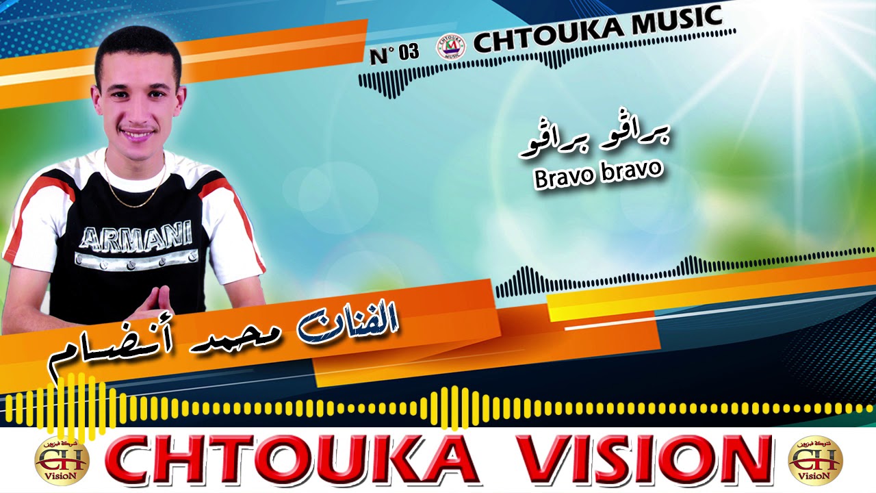 ANDDAM - bravo bravo  | album 3 | أنضام  - برافو برافو