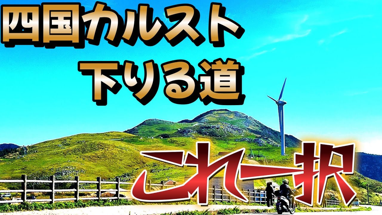 【迷うな】四国カルストから安全に下りる道はこれ一択です！