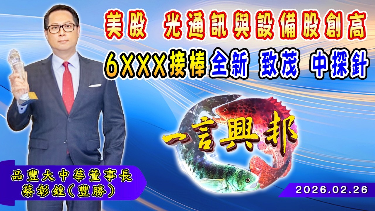美股 光通訊與設備股創高 6XXX接棒全新 致茂 中探針《一言興邦》蔡彰鍠(豐勝) 20260226