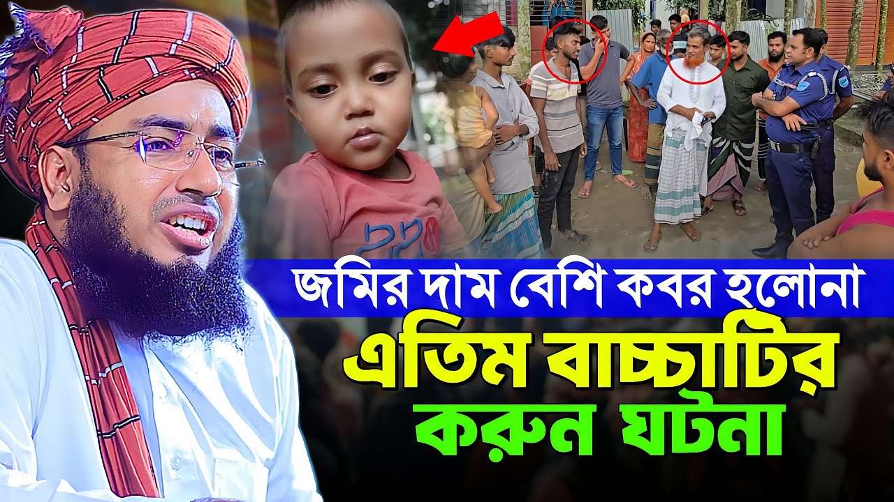 জমির দাম বেশি কবর হলোনা এতিম বাচ্চাটির করুন ঘটনা || mufti jahirul islam faridi waz