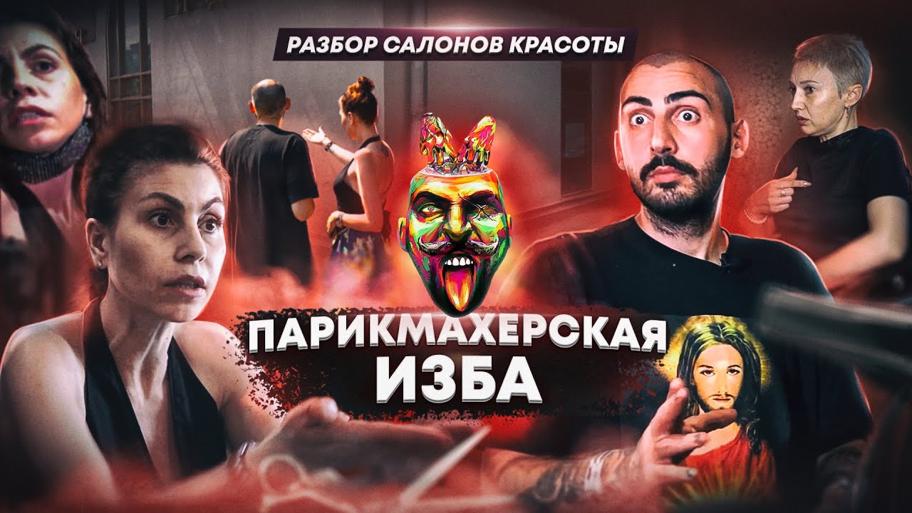 Парикмахерская Изба | Artbeauty.pro