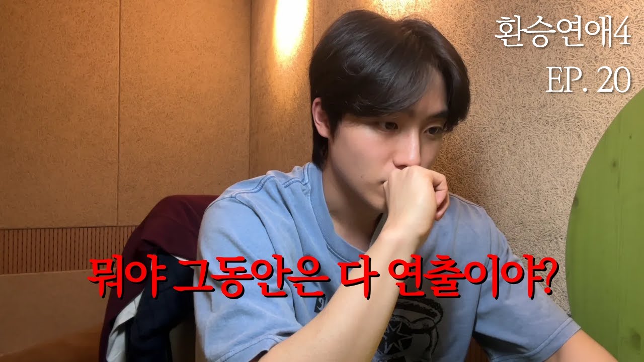 환승연애4 20화 리액션 이러면 나머지 19화 동안은 뭔데
