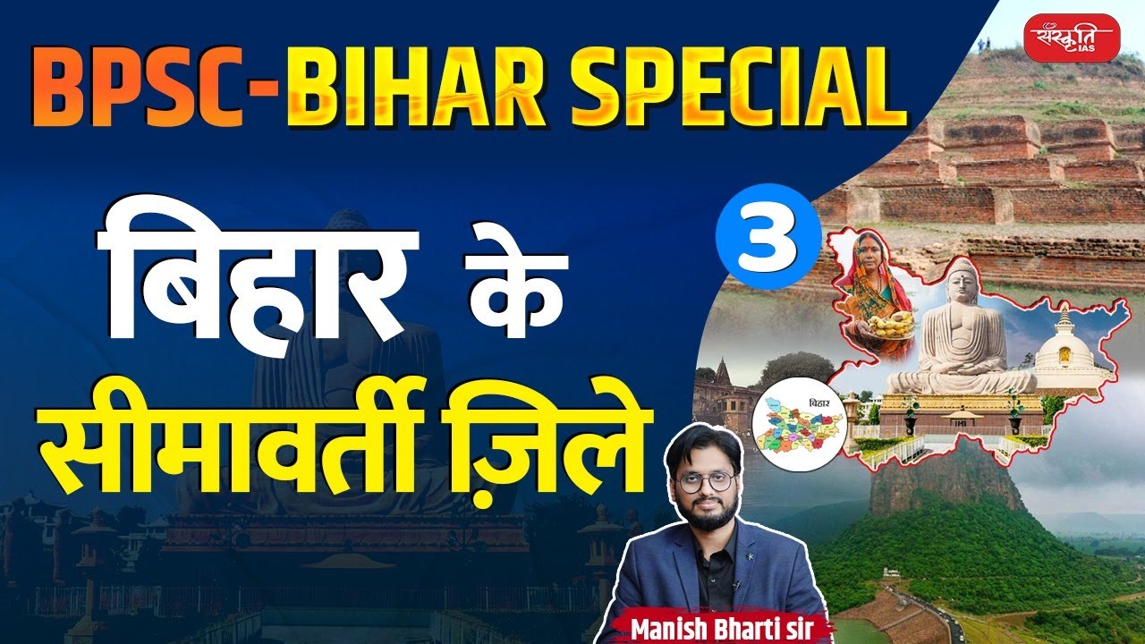 BPSC- Bihar Special : बिहार के सीमावर्ती जिले  | Border districts of Bihar | Sanskriti PCS