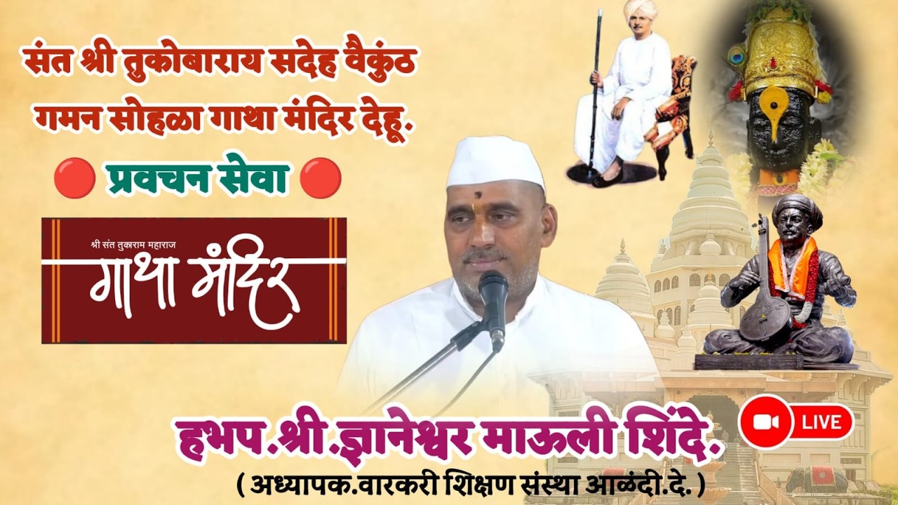 प्रवचनकार: श्री.ह.भ.प. ज्ञानेश्वर माऊली शिंदे