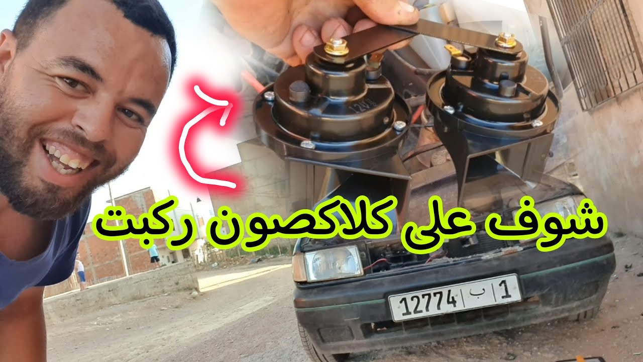 ماشي تركيا هدي المغرب أخطر  كلاكصون ركبت فالسيارة تفرج تفرج