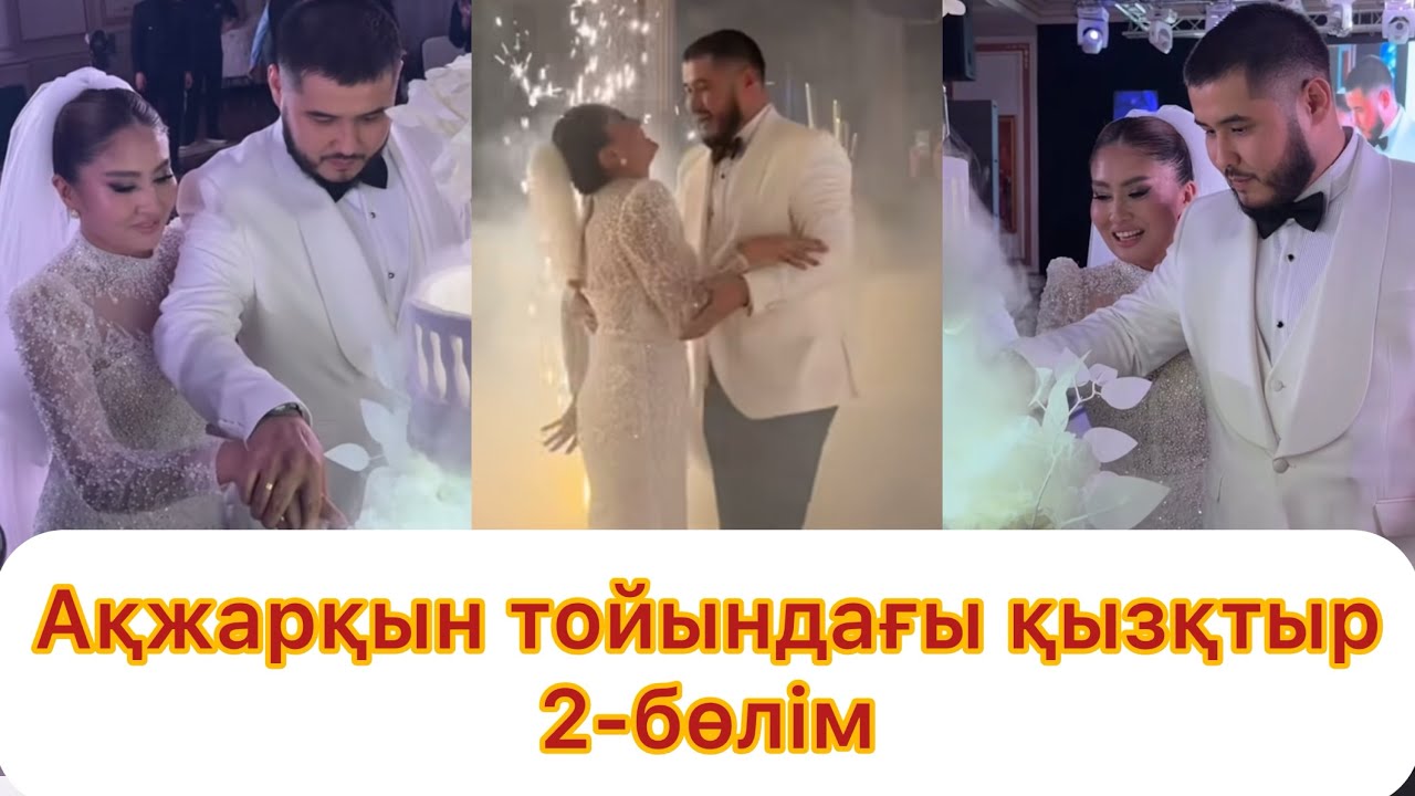 Ақжарқын тойына Шахерім тағы келмеді😱💯