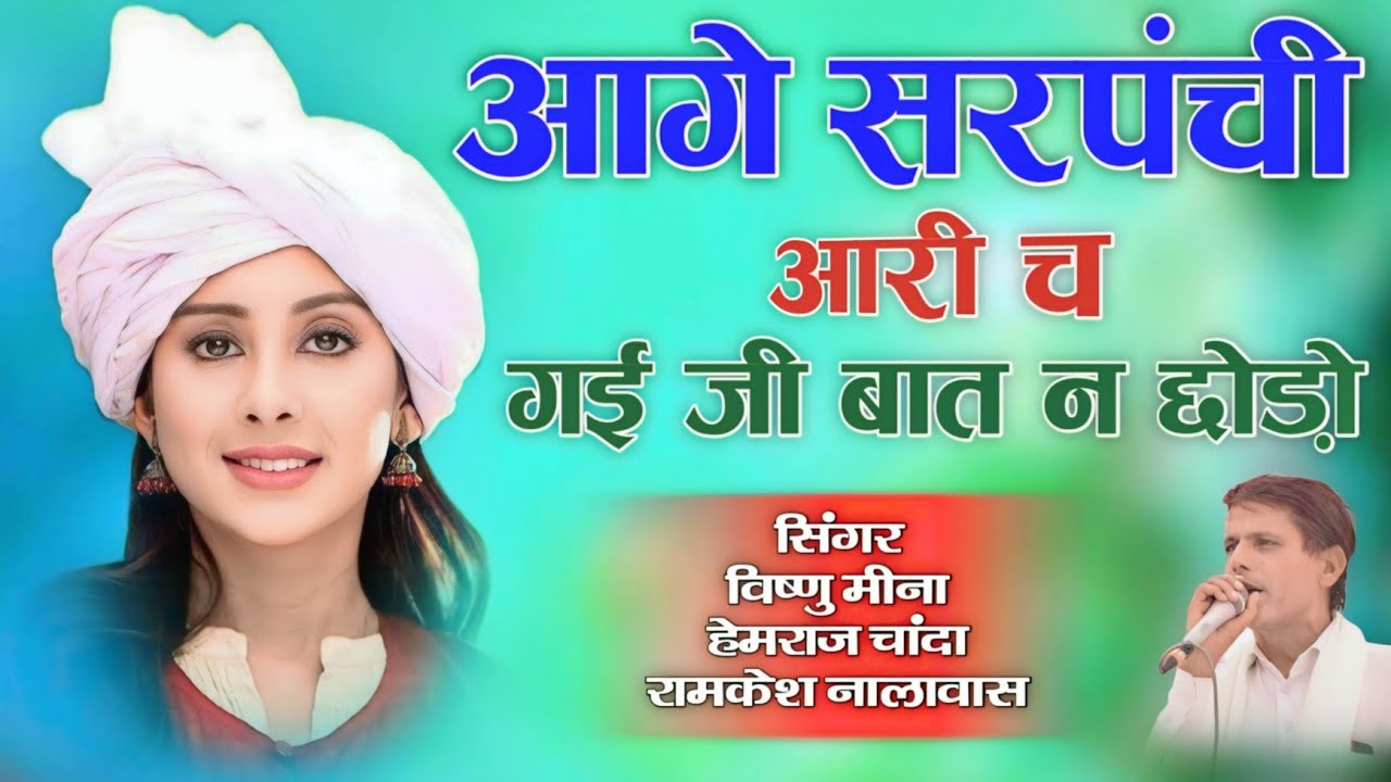 आगे सरपंची आरी च गई जी बात न छोड़ो || Vishnu Meena Pipli Patalwas || Aage Sarpanchi Aari Cha...
