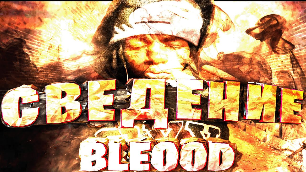 СВЕДЕНИЕ В СТИЛЕ BLEOOD