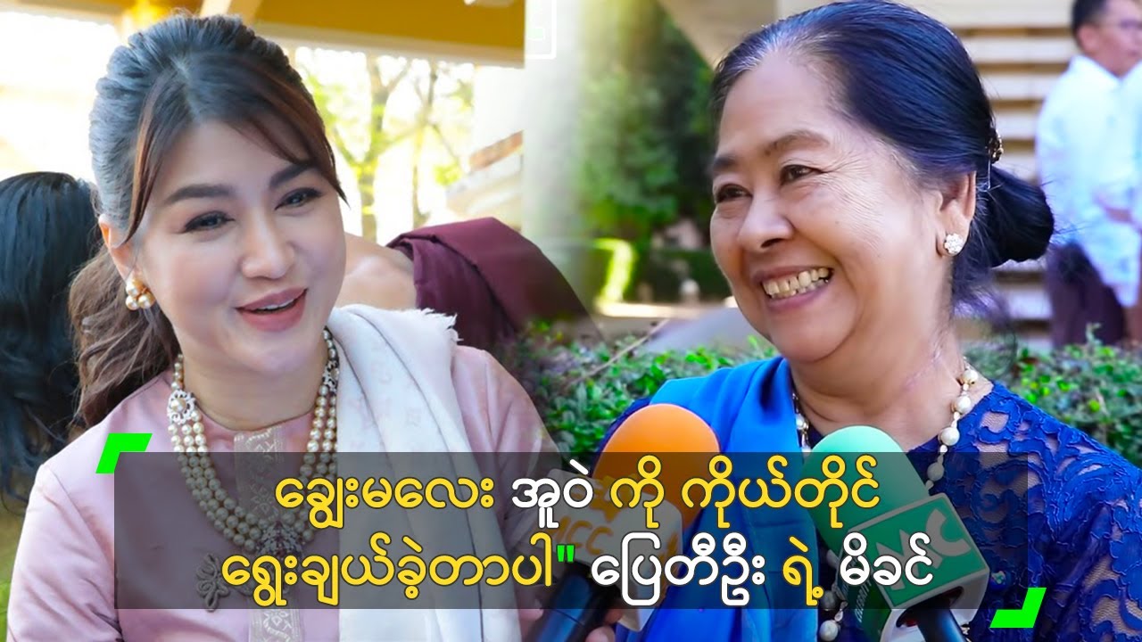 ချွေးမလေး အူဝဲကို ကိုယ်တိုင် ရွေးချယ်ခဲ့တာပါ
