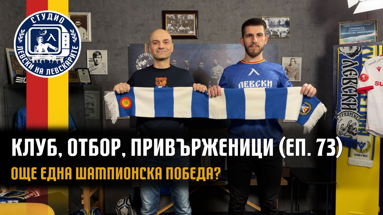 Клуб, Отбор, Привърженици (еп.73) - Още една шампионска победа?