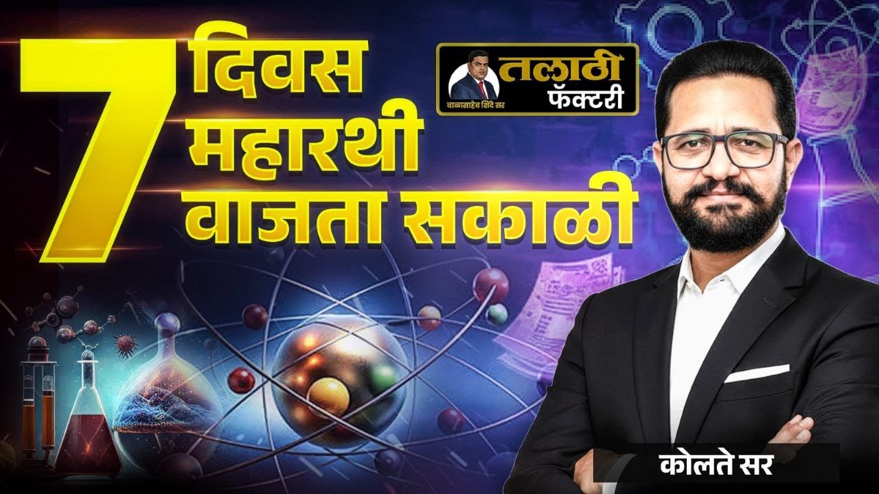7 दिवस | 7 महारथी | 7 वाजता सकाळी Live | कोलते सर | तलाठी फॅक्टरी
