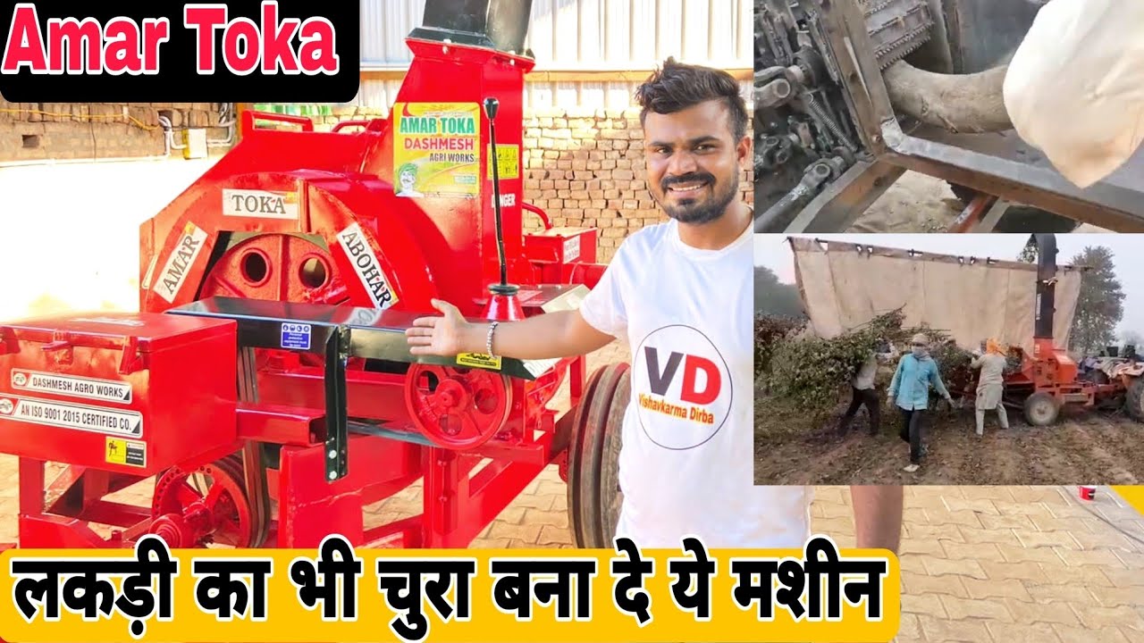 Amar Toka Abohar || Wood Chiper machine and Chaff cutter machine पूरी जानकरी 2021