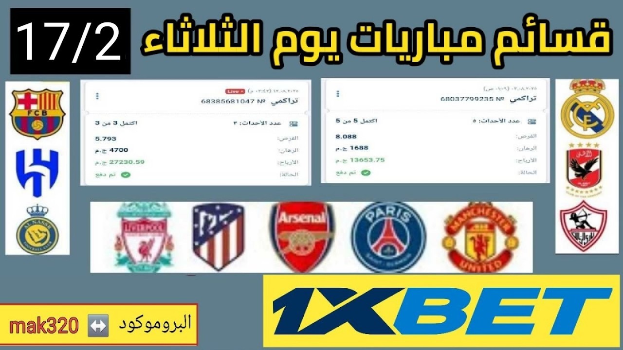 توقعات مباريات الثلاثاء 17/2/2026 | قسيمه 1xbet اليوم ⚽️💯
