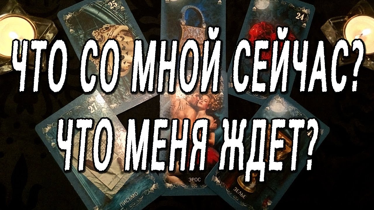 ЧТО СО МНОЙ СЕЙЧАС?  ЧТО МЕНЯ ЖДЕТ?