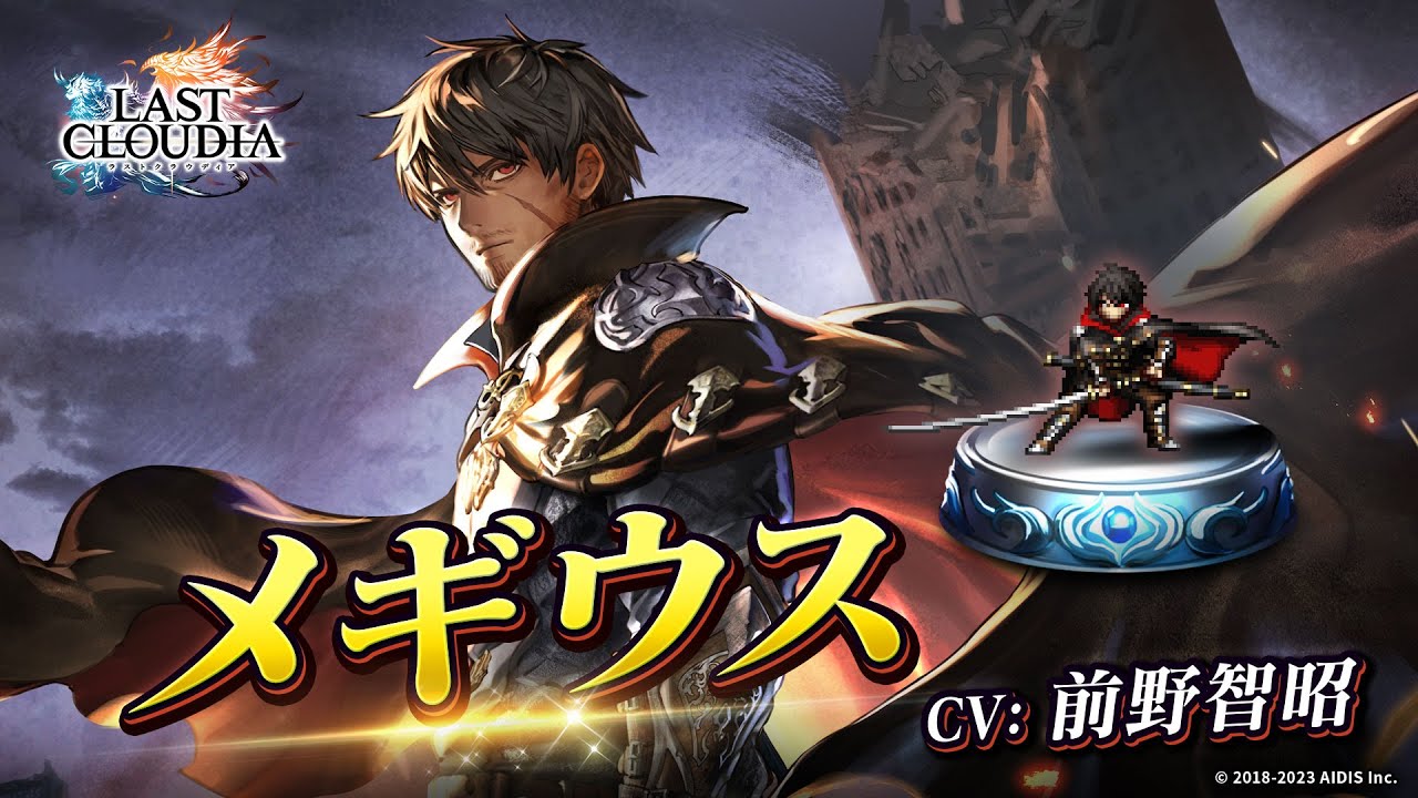 メギウス（CV:前野 智昭）＆三皇（UR）登場！