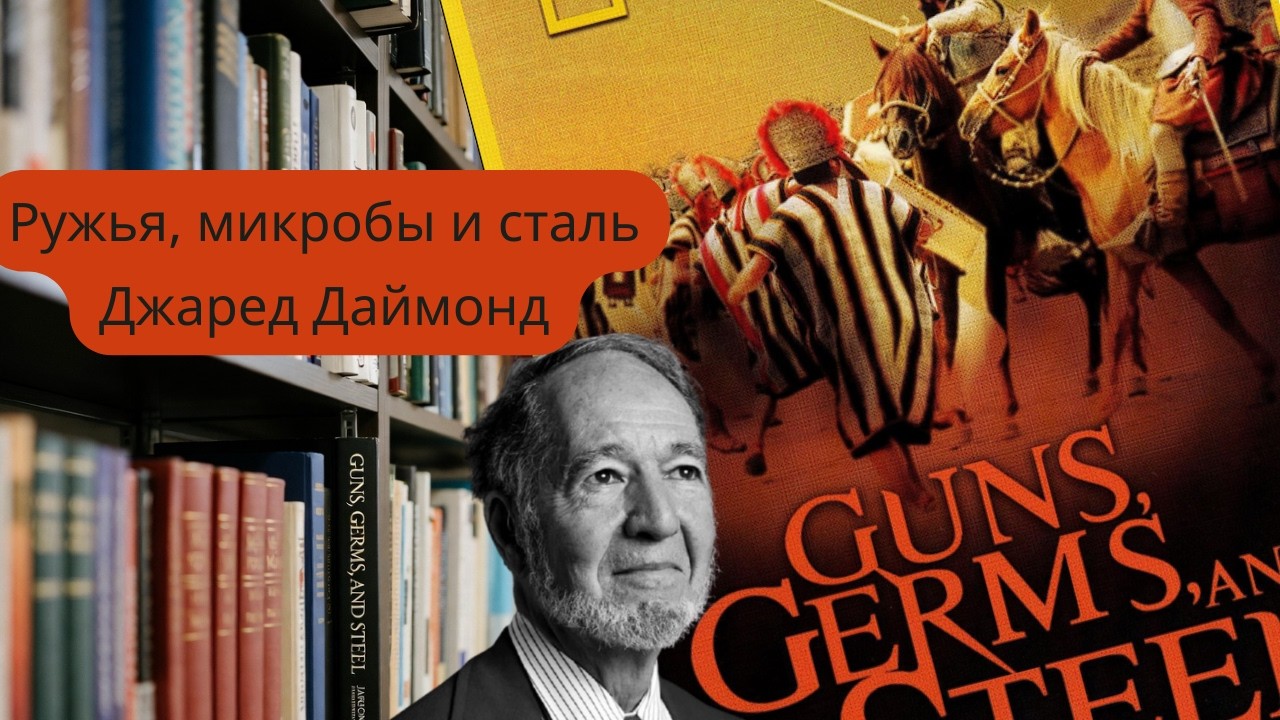 Аудиопересказ книги Джареда Даймонда «Ружья, микробы и сталь»