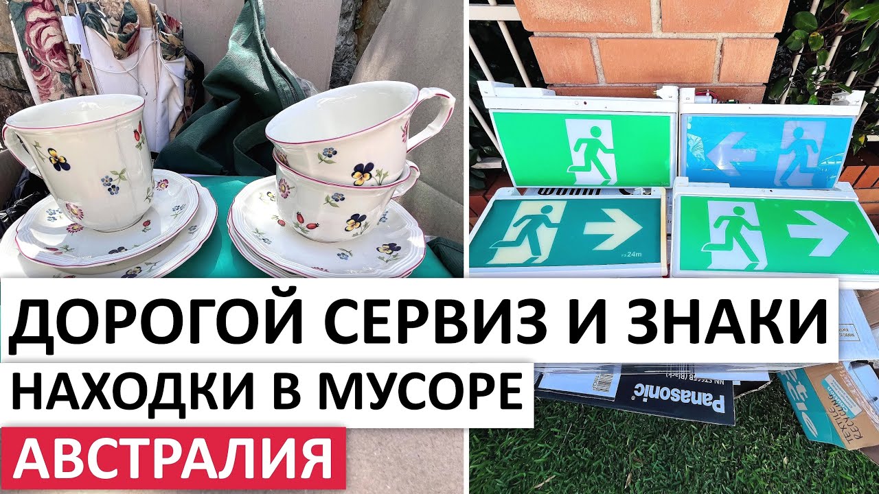 ВТОРОЙ РАЗ НАХОЖУ ТАКУЮ ЖЕ ПОСУДУ. ЗИГЗАГ УДАЧИ #австралия #обзор #находки #шпермюль #vintage