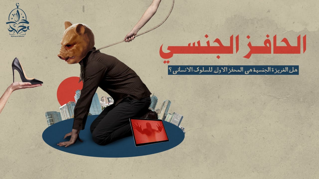 د. مصطفى محمود يفتح موضوعا مهما و شائكا ، و ينتقد نظرية الحافز الجنسي