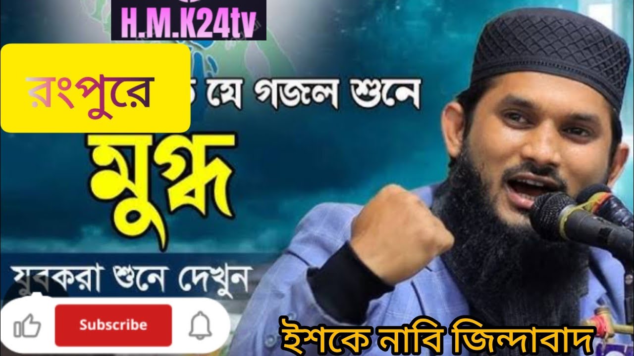 আন্তর্জাতিক ক্বেরাত সম্মেলন রংপুর ২০২৫। শেখ এনামের ইশকে নাবী জিন্দাবাদ গজল #গজল #vairalvideo