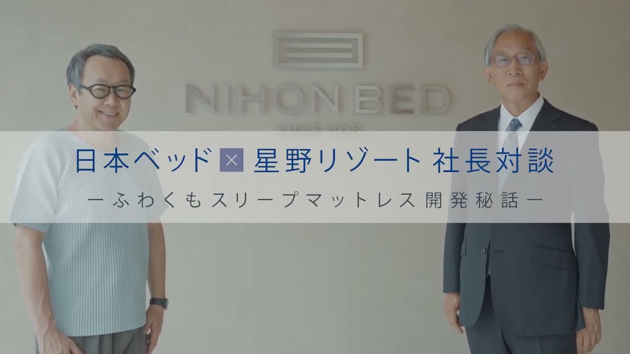 星野リゾート &times; 日本ベッド社長対談『ふわくもスリープマットレス』開発秘話（ AERA 誌取材映像：星野リゾート・星野佳路代表 &times; 日本ベッド・宇佐見壽治社長）