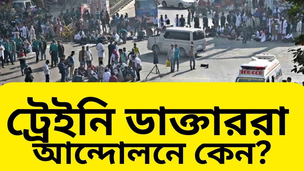 ট্রেইনি ডাক্তাররা আন্দোলনে কেন? @AliTheAdvocate । অ্যাডভোকেট মোঃ আলী হোসেন
