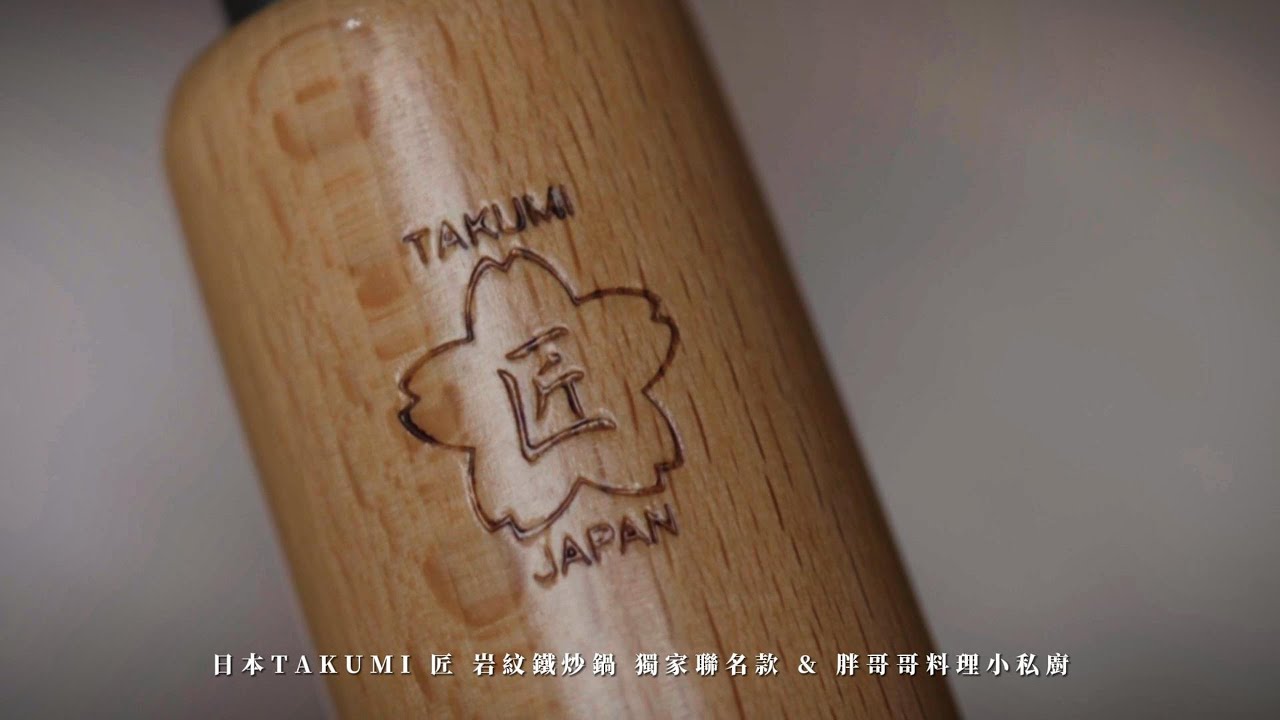 原廠沒有告訴妳的事【日本TAKUMI匠】獨家特別聯名款33cm岩紋鐵炒鍋 開鍋&保養