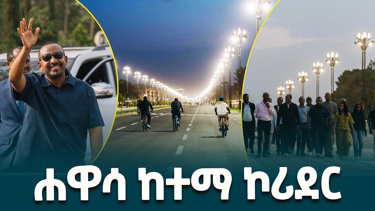 ጠቅላይ ሚኒስትር ዐቢይ አሕመድ(ዶ/ር) በሐዋሳ ከተማ ያደረጉት የኮሪደር ልማት ጉብኝት @ethiopiannewsagency