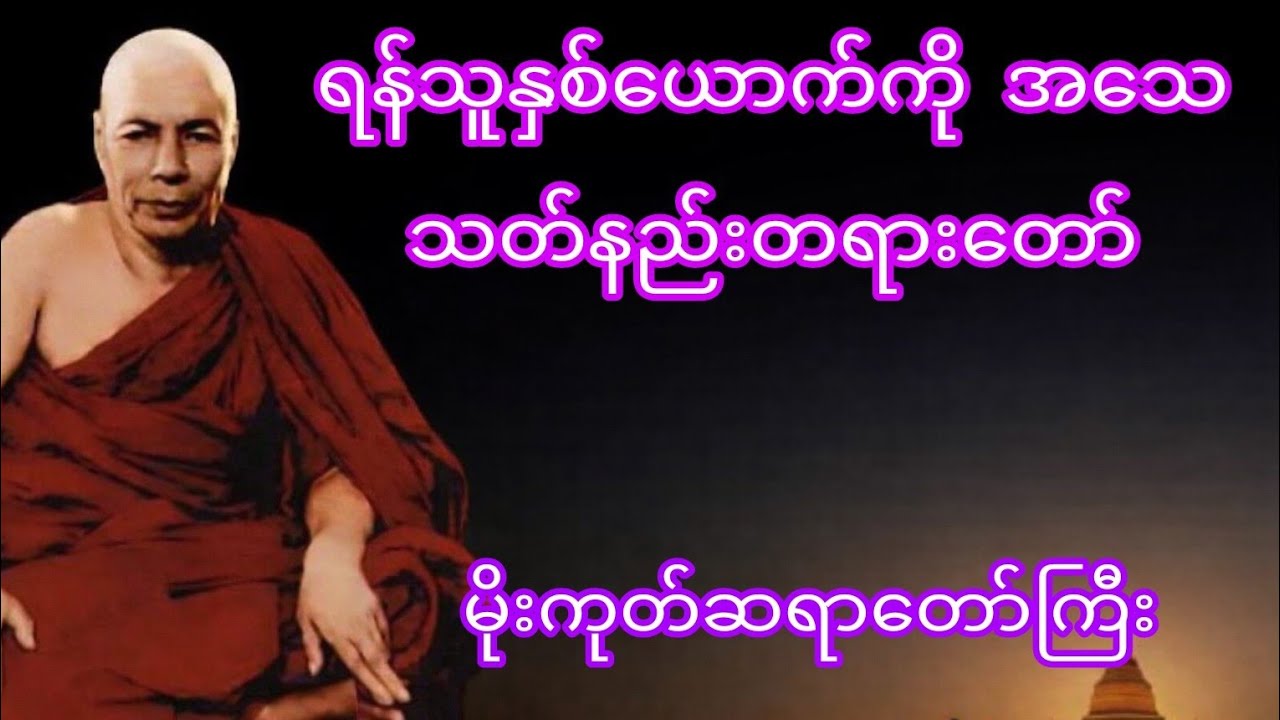 ရန်သူနှစ်ယောက်ကို အ​သေ သတ်နည်းတရားတော်(မိုးကုတ်ဆရာတော်ကြီး)