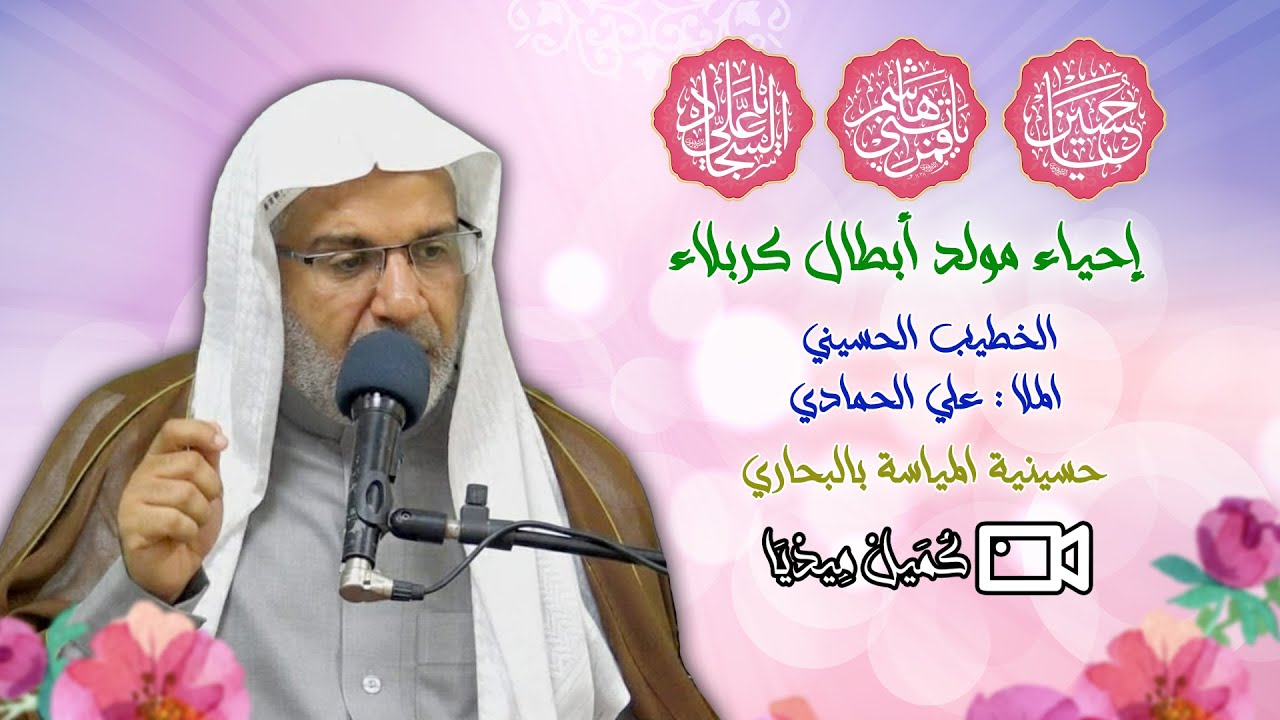 إحياء مولد أبطال كربلاء ( عليهم السلام ) | الملا علي الحمادي | حسينية المياسة بالبحاري