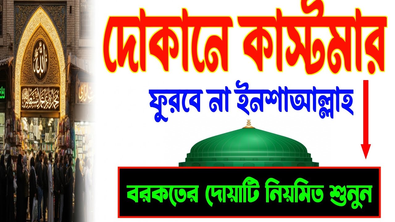 দোকানে কাস্টমার সিরিয়াল ধরবে ইনশাআল্লাহ | দোকান খুলে এই 2টি দোয়া একবার বাজান | Business Dua -1