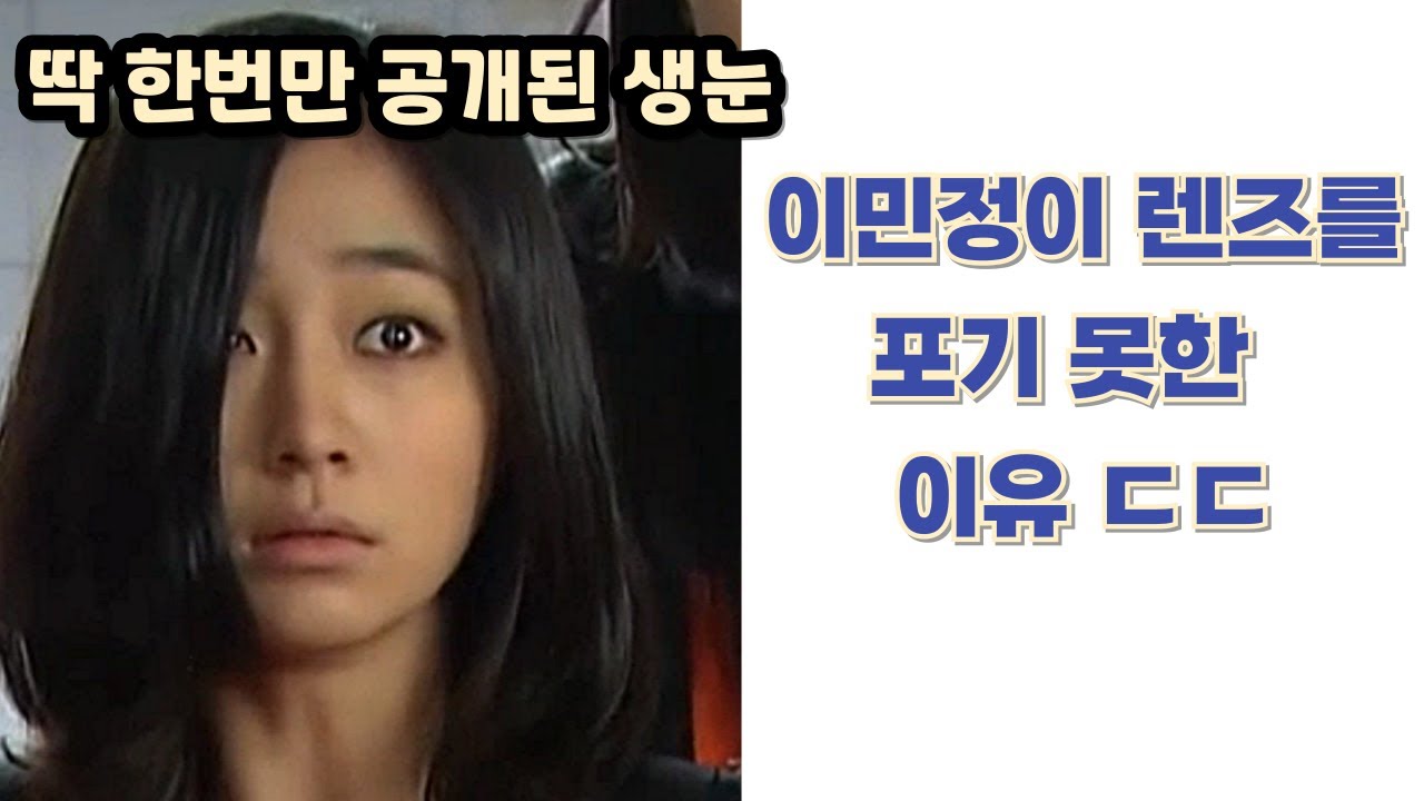 이민정이 렌즈를 포기 못한 이유. 데뷔후 딱 한번 공개된 생눈 보니 ㄷㄷ