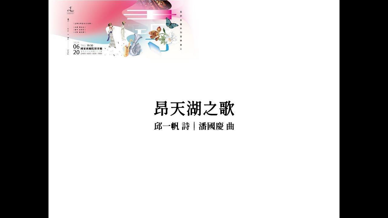 昂天湖之歌（邱一帆 詩｜潘國慶 曲）