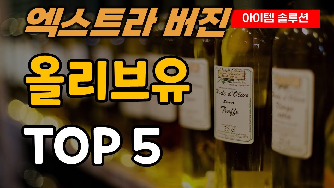 엑스트라버진 올리브유 추천 순위 TOP5ㅣ유기농ㅣ올리타리아ㅣ데체코ㅣ엘레네가도ㅣ시에라데유티엘