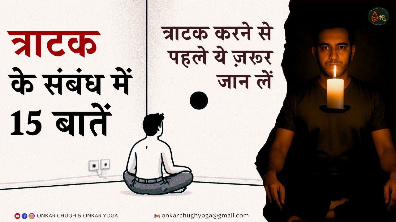 Tratak Meditation  त्राटक साधना पूरी जानकारी l Tratak Kaise Karte Hain l Tratak Kriya for Eyes
