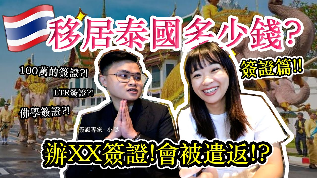 移居泰國需要花多少錢? 小心!! 辦錯簽證就被遣返 omg!!【簽證篇章】 Hello Elie