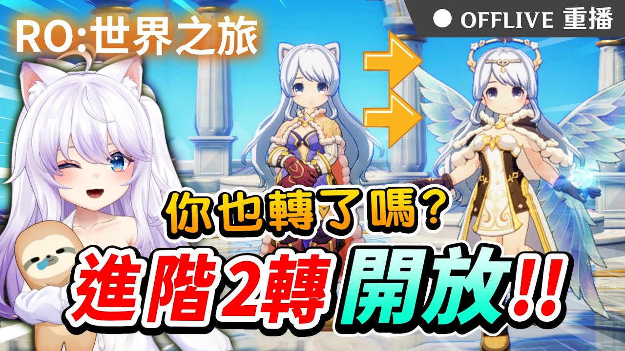 🔴《RO仙境傳說：世界之旅》進階2轉超魔導師降臨公會聯賽⚔️今晚試試新火力🔥按讚👍免費抽170元小月卡！｜可可妮 #RO世界上岸分享