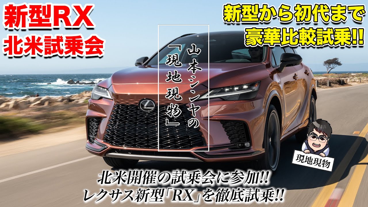 「RXを壊したら、RXらしさが際立った⁉」5代目レクサスRX、全パワートレインに乗ってみた（オマケもあるよ!!）【自動車研究家 山本シンヤの現地現物】