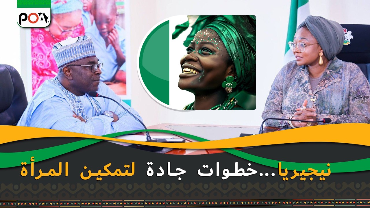 نيجيريا...خطوات جادة لتمكين المرأة