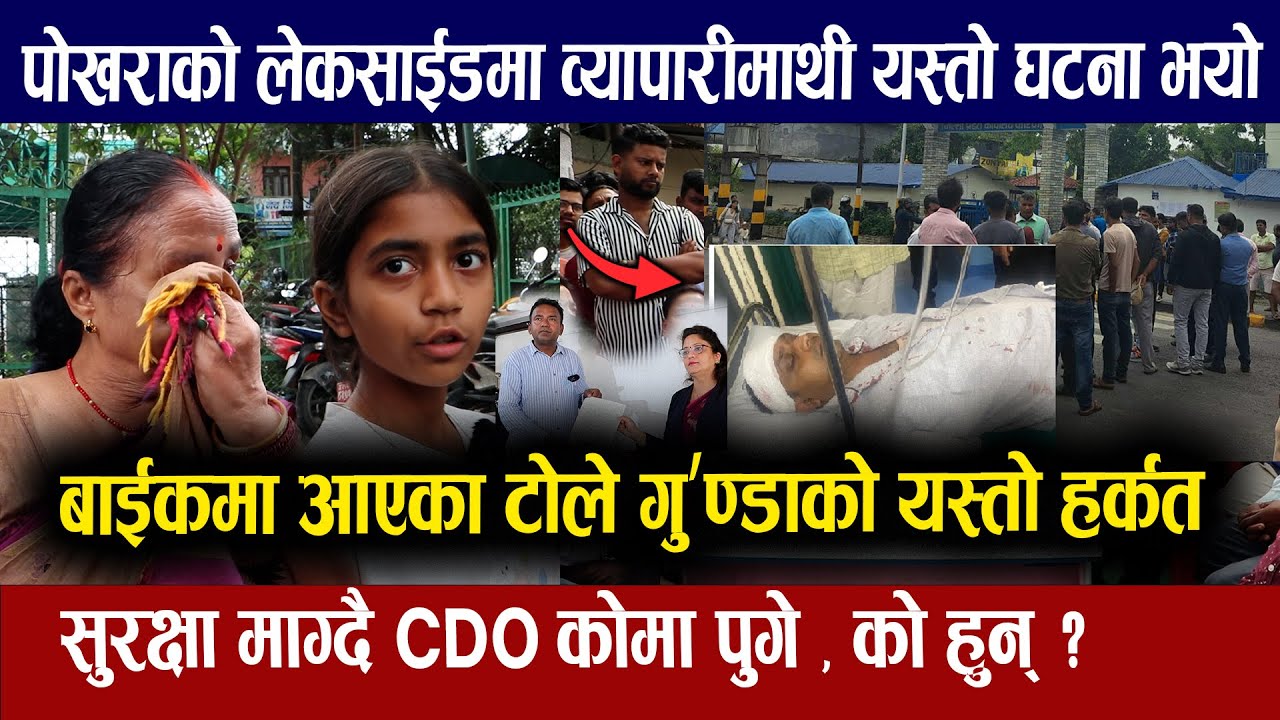 पोखराको लेकसाईडमा व्यापारीमाथी यस्तो घ'टना भयो, बाईकमा आएका टोले गु'ण्डाको यस्तो हर्कत । Exclusive