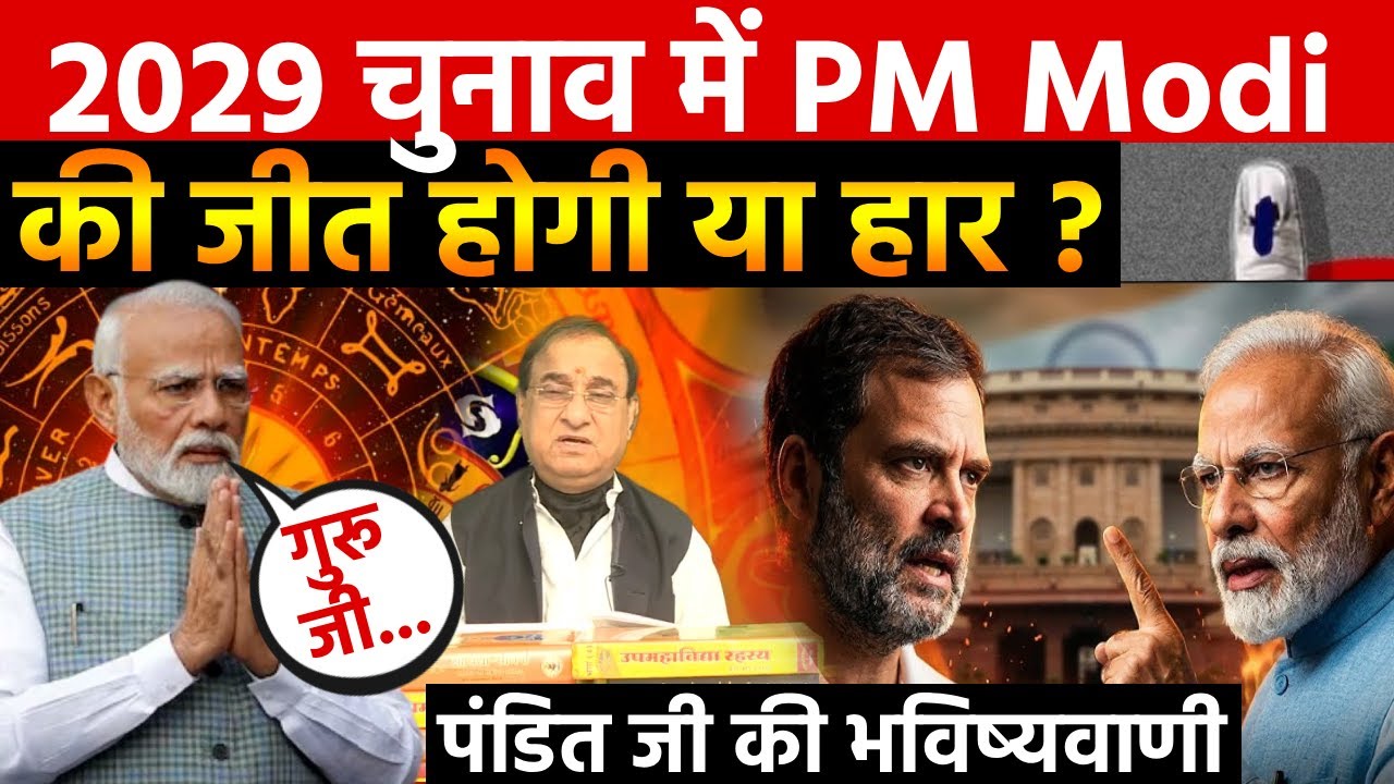 PM Modi Prediction: 2029 चुनाव में पीएम मोदी की जीत होगी या हार! PM Modi Kundali | Astrology | Astro