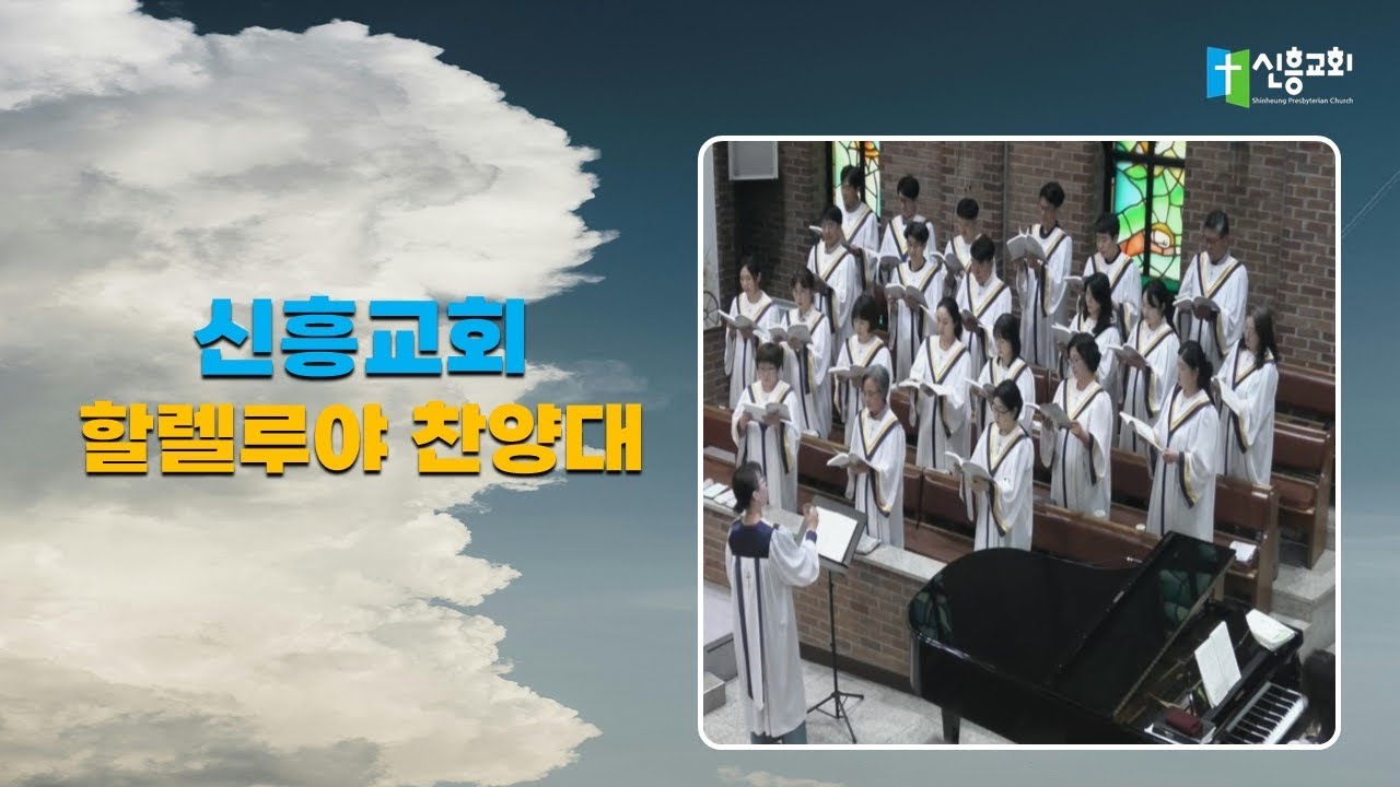 260222 수지신흥교회 할렐루야 찬양대(예수를 나의 구주삼고)