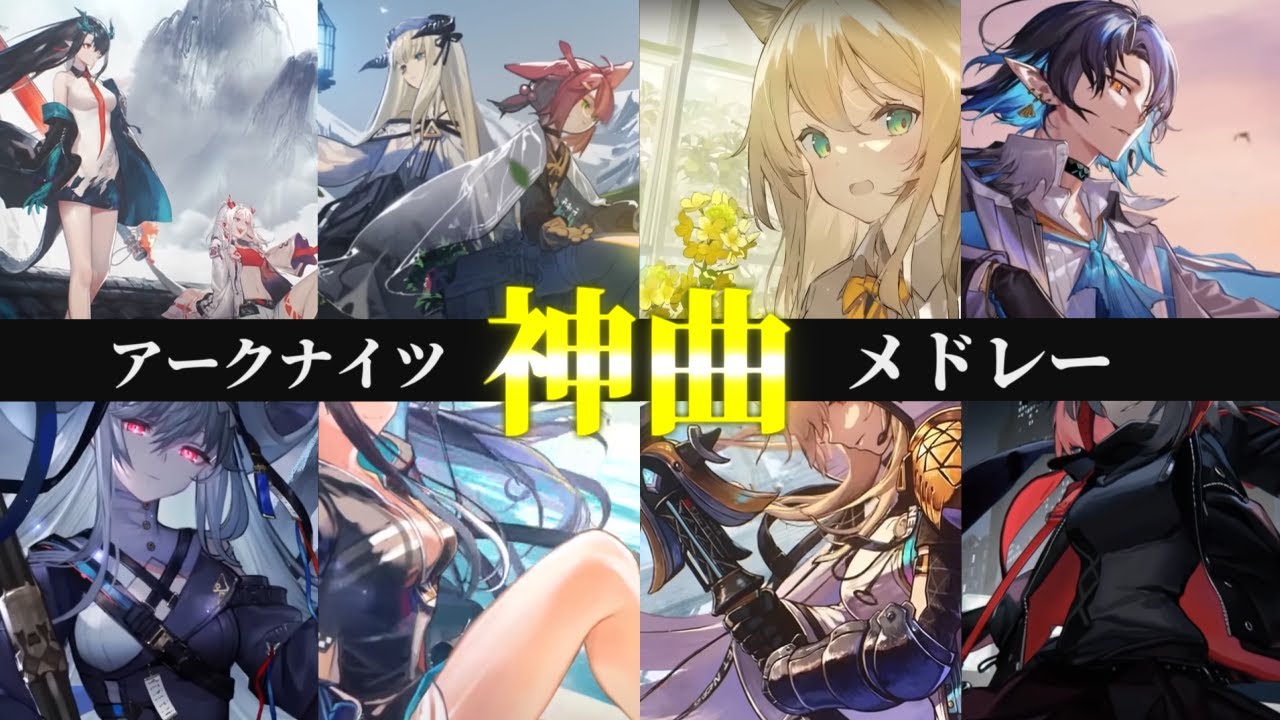 アークナイツ BGM&EPごちゃまぜメドレー