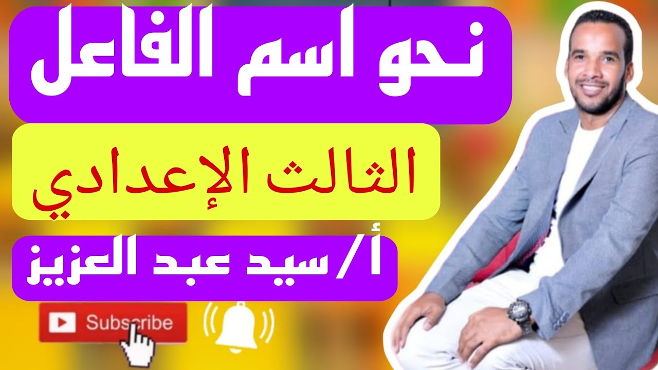نحو اسم الفاعل للمرحلة الإعدادية والثانوية 