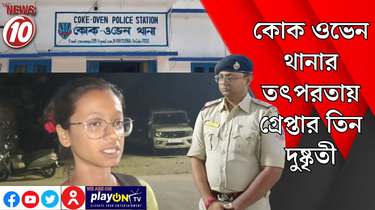 কোক ওভেন থানার তৎপরতায় গ্রেপ্তার তিন দুষ্কৃতী || দুর্গাপুর