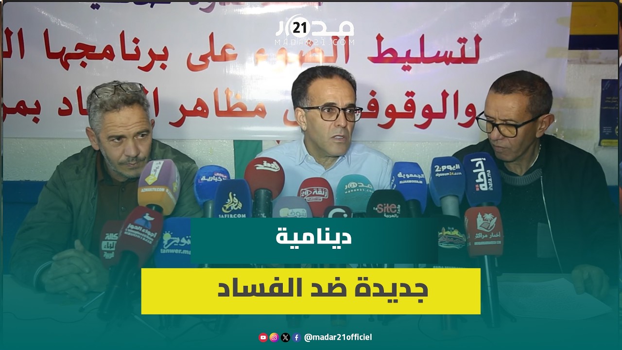 تأسيس تنسيقية محلية لمناهضة الفساد بمراكش ومساعي لتعميم التجربة على مدن المغرب