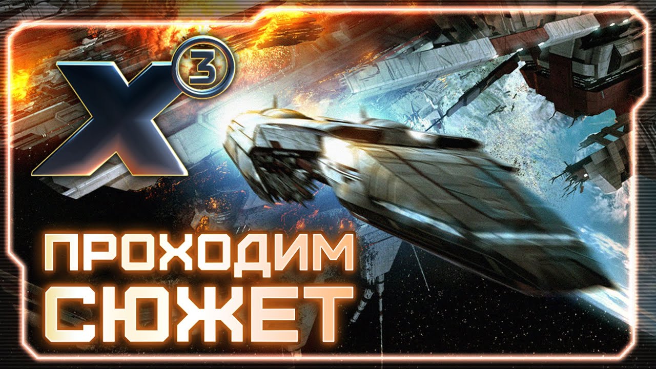 👀 X3: Albion Prelude! | Начало сюжетного прохождения!