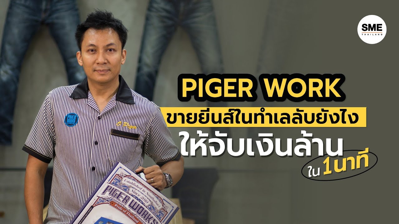 PIGER WORK ขายยีนส์ในทำเลลับยังไงให้จับเงินล้านใน 1 นาที